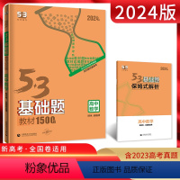 数学 高中通用 [正版]2024版5.3基础题数学1500题 全国通用版 53五三基础题一千五百题高二高三适用高考总复习