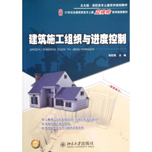 醉染图书建筑施工组织与进度控制9787301212