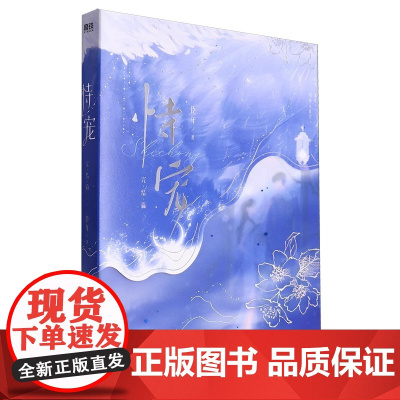 恃宠.完结篇恃宠.完结篇 臣年著 单平台首章点击超百万 代表作恃宠 你不乖 骄宠 摘月亮 青春文学言情小说正版书籍