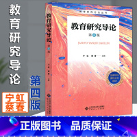 [正版] 北师大 教育研究导论 第四版 第4版 宁虹 蔡春 教育研究方法丛书 北京师范大学出版社
