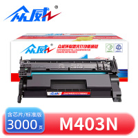 众威硒鼓M403N黑 支