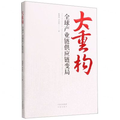[N]大重构(全球产业链供应链变局)-9787500171157