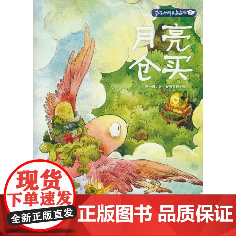 月亮仓买-芦花和胖头鸟森林2