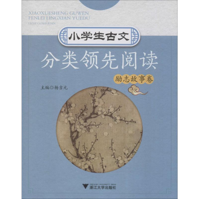 [M]小学生古文分类领先阅读 励志故事卷-9787308183031