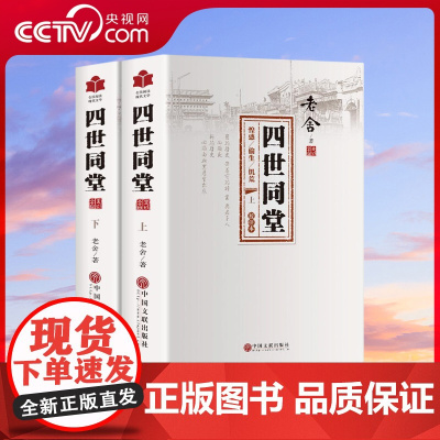 [央视网]四世同堂 老舍 全2册 现当代文学小说 文学古籍 文化哲学 民国时代家族兴衰 初高中生课外读物 3D