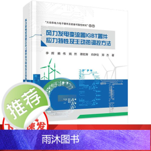 风力发电变流器IGBT器件应力特性及主动热调控方法
