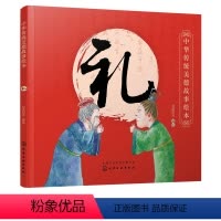 [正版]书籍 中华传统美德故事绘本 礼 央美阳光编国学启蒙青少年道德素质教育儿童性格培养良好习惯养成家庭教育亲子阅读少
