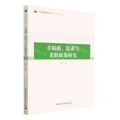 [N]幸福感需求与老龄政策研究/公共政策研究丛书-9787522711119