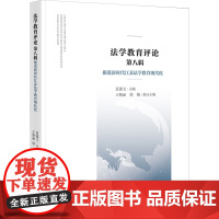 法学教育评论 第八辑 推进新时代江苏法学教育现代化 夏锦文;王艳丽,殷楠 编 法学理论社科 正版图书籍 法律出版社