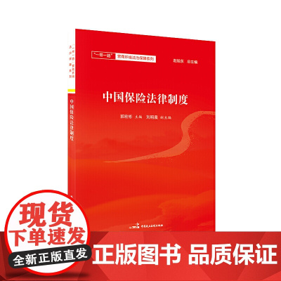 中国保险法律制度