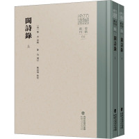 闽诗录(上下册)