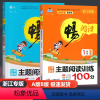 2024新版(全套2本)一年级上册A版+下册B版 小学通用 [正版]2024版畅阅读 畅学优小学语文主题阅读训练100分