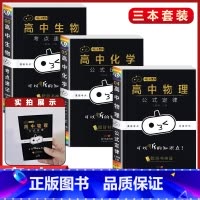 3本[物理+化学+生物] 高中通用 [正版]小黑书高中全套基础知识手册必刷题语文数学英语物理化学生物政治历史地理考试重点