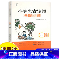 小学生古诗词深度阅读 一年级 上 [正版]读思达 2024秋 小学生古诗词深度阅读 一年级上 阅读整本书
