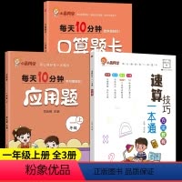 [全3本丨一年级上册]速算方法教程+口算题卡+应用题 [正版]小晨同学小学数学速算技巧一本通方法教程练习册一二三年级数学