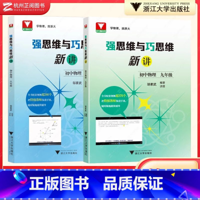 强思维与巧思维新讲物理 九年级/初中三年级 [正版]新强思维与巧思维新讲初中物理八九年级邹家武浙大优学初三课外辅导用书新