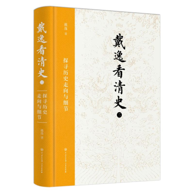 正版新书]《戴逸看清史(二):探寻历史走向与细节》戴逸978752
