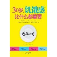 正版新书]30岁.饥饿感比什么都重要(韩)金妍宇著9787538738032