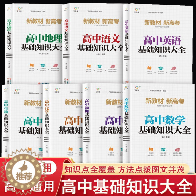 [醉染正版]高中语文数学基础知识大全手册及考点突破教版英语和物理化学地理生物清单抢分宝典高中生通用高一高二高三高考辅导复