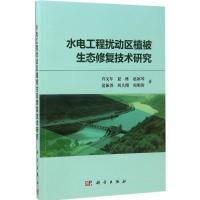 音像水电工程扰动区植被生态修复技术研究许文年