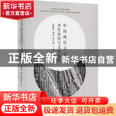 正版 中国现代文学的历史语境与文化选择 张根柱,刘香,徐元绍 中