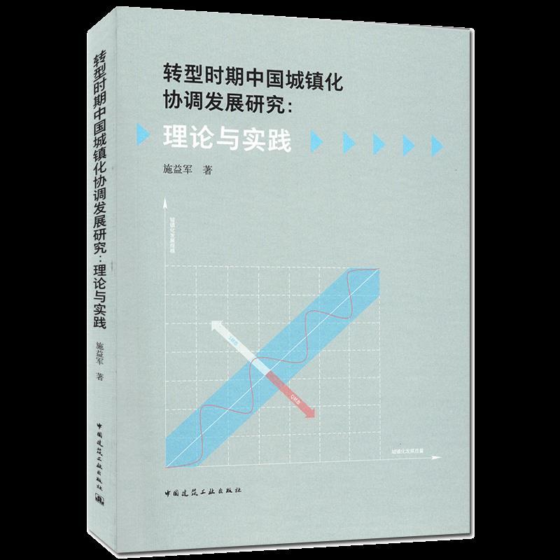 正版新书]转型时期中国城镇化协调发展研究:理论与实践施益军978