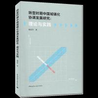 正版新书]转型时期中国城镇化协调发展研究:理论与实践施益军978