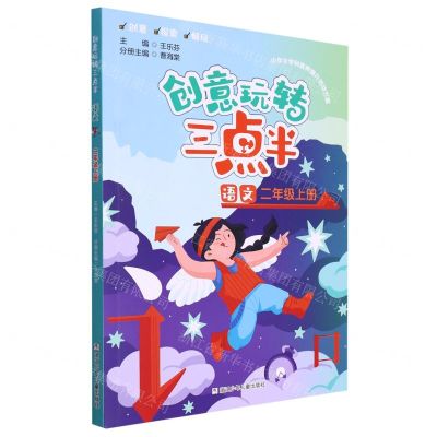 [N]语文(2上)/创意玩转三点半-9787559729224