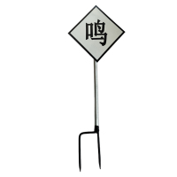 途务 鸣笛标 600*600mm含立柱 套