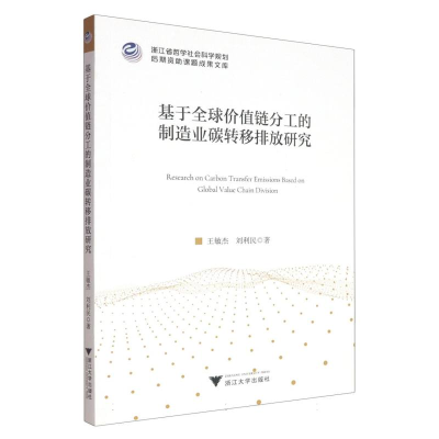 正版新书]基于全球价值链分工的制造业碳转移排放研究王敏杰//刘