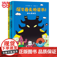 正版童书 深见春夫桥梁书系列全3册注音版3-6岁幼儿园宝宝早教启蒙绘本图画故事书神奇想象力创意冒险儿童睡前亲子共读读物