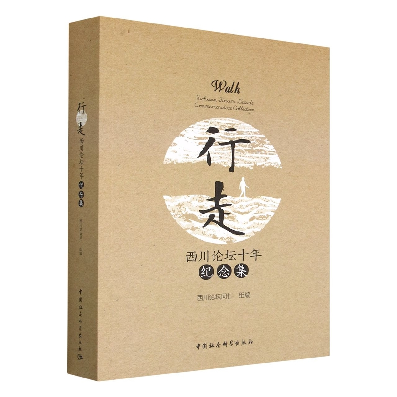 醉染图书行走——西川论坛十年纪念集9787522711034
