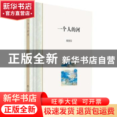 正版 一个人的河 殷慧芬著 上海书店出版社 9787545814910 书籍