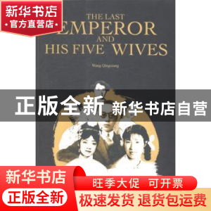 正版 末代皇帝的五个女人 王庆祥[著] 五洲传播出版社 9787508528