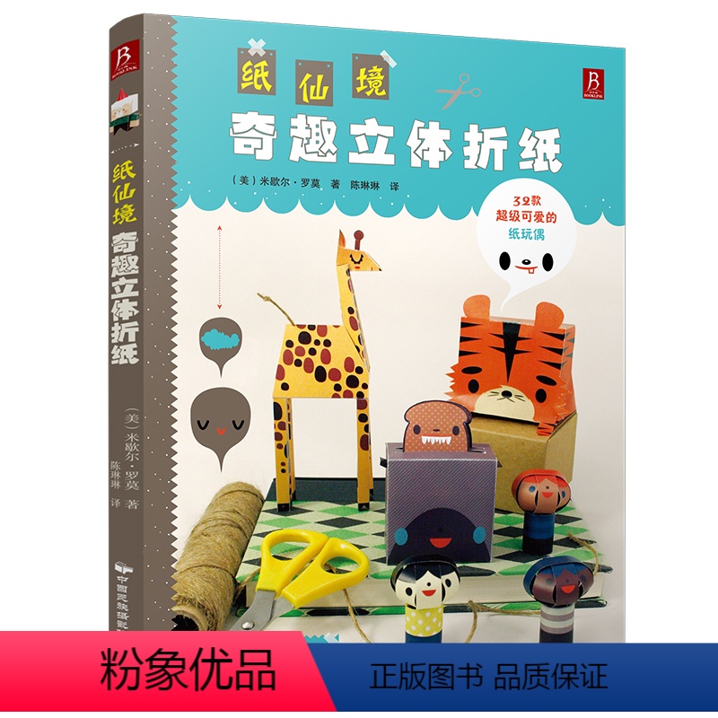 [正版]纸仙境:奇趣立体折纸 立体折纸模型立体构成折纸折纸书折纸立体手工儿童折纸大全书免邮折纸书日本日本手工折纸书折纸