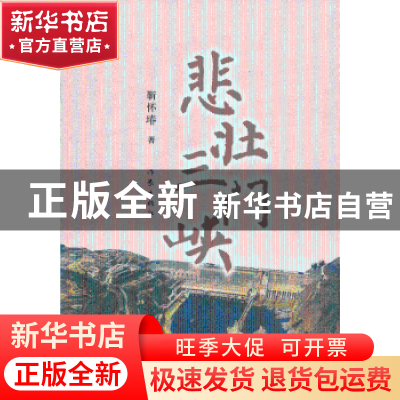 正版 悲壮三门峡 靳怀堾著 作家出版社 9787506368278 书籍