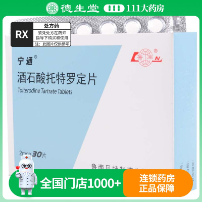 鲁南 宁通 酒石酸托特罗定片 2mg*30片/盒