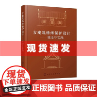 书 古建筑修缮保护设计 理论与实践 木结构古建筑现状勘察报告编制案例 木结构古建筑修缮保护设计案例 化学工业