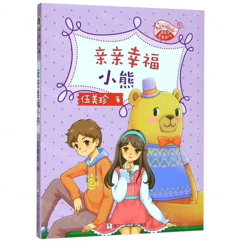 [N]亲亲幸福小熊/阳光姐姐嘉年华青春剧场-9787559717153