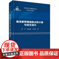 海洋脐带缆结构分析计算与优化设计 阎军科学出版社9787030797834正版书籍