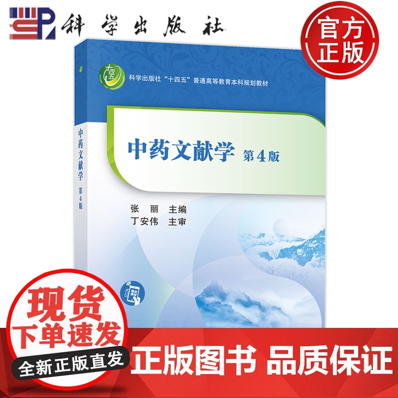 正版]中药文献学 第4四版 张丽 科学出版社 本科规划教材 供高等院校中药学类药学类及中医学类等相关专业本科生研究生使用
