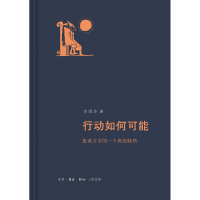 音像行动如何可能:鲁迅文学的一个思想脉络李国华