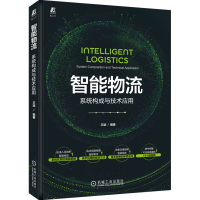 音像智能物流 系统构成与技术应用王斌 编