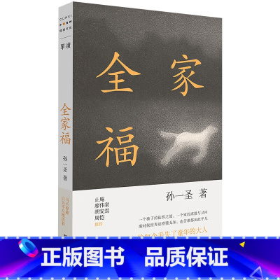 [正版]新书 单读·全家福 孙一圣全新长篇小说 一个孩子跌跌撞撞的徒然之旅 一个家的离散与寻回