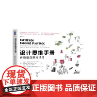 设计思维手册 斯坦福创新方法论 (德)迈克尔·勒威克,(德)帕特里克·林克,拉里·利弗本书是一本极具可操作性的未来商业指
