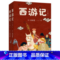[正版]西游记(全二册) 吴承恩 全彩插图 生僻字注音注释 10-11岁 中文分级阅读五年级 课外读物 儿童文学 出品