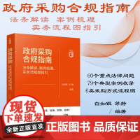 正版 政府采购合规指南 法条解读 案例梳理 实务流程图指引 白如银 苏静 著 中国法制出版社 9787521629545