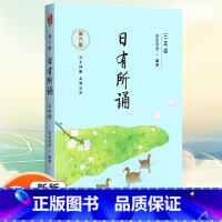 日有所诵 三年级 小学通用 [正版]凤凰母语少儿阅读文库七彩语文日积月累一二三四五六年级上下册小学生晨诵午读优选 中华传