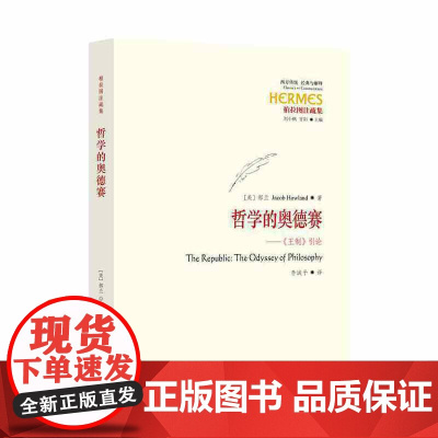 哲学的奥德赛-《王制》引论 郝兰 华夏出版社 正版书籍