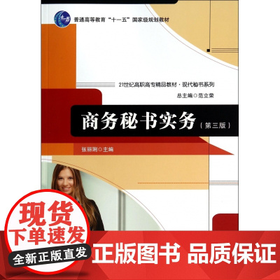 商务秘书实务(第3版21世纪高职高专精品教材)/现代秘书